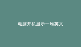电脑开机显示一堆英文