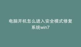 电脑开机怎么进入安全模式修复系统win7