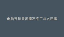电脑开机显示器不亮了怎么回事