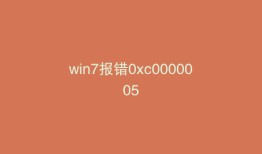 win7报错0xc0000005
