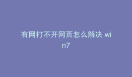 有网打不开网页怎么解决 win7