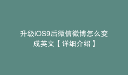 升级iOS9后微信微博怎么变成英文【详细介绍】