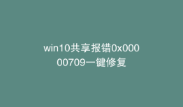 win10共享报错0x00000709一键修复