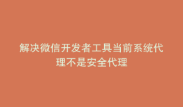 解决微信开发者工具当前系统代理不是安全代理