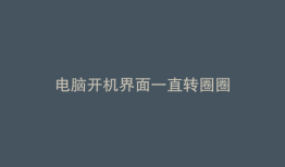 电脑开机界面一直转圈圈