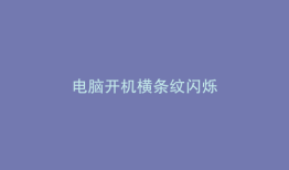 电脑开机横条纹闪烁