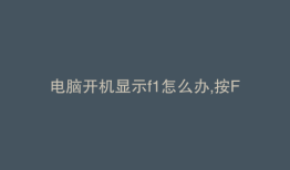 电脑开机显示f1怎么办,按F1也不能开机