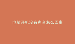 电脑开机没有声音怎么回事