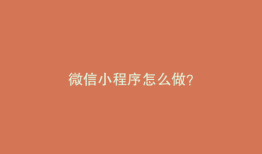 微信小程序怎么做？