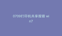 0709打印机共享报错 win7
