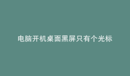 电脑开机桌面黑屏只有个光标