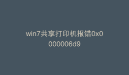win7共享打印机报错0x0000006d9