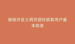 微信开发之网页授权获取用户基本信息