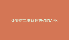 让微信二维码扫描你的APK