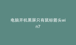 电脑开机黑屏只有鼠标箭头win7