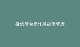 微信后台操作基础类管理