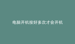 电脑开机按好多次才会开机