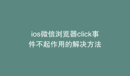 ios微信浏览器click事件不起作用的解决方法