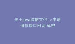关于java微信支付->申请退款接口回调 解密