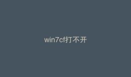 win7cf打不开