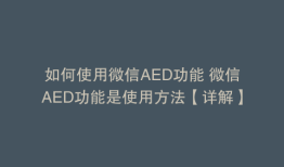 如何使用微信AED功能 微信AED功能是使用方法【详解】