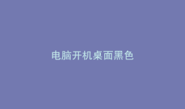 电脑开机桌面黑色