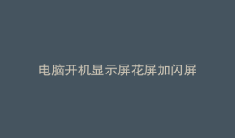 电脑开机显示屏花屏加闪屏