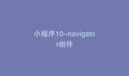 小程序10-navigator组件