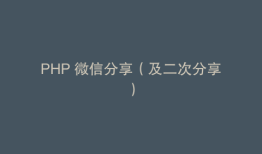 PHP 微信分享（及二次分享）