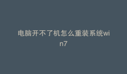 电脑开不了机怎么重装系统win7