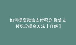 如何提高微信支付积分 微信支付积分提高方法【详解】
