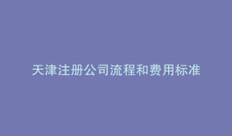 天津注册公司流程和费用标准