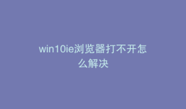 win10ie浏览器打不开怎么解决