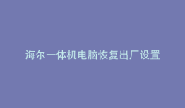 海尔一体机电脑恢复出厂设置