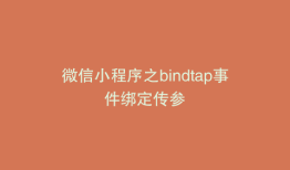 微信小程序之bindtap事件绑定传参