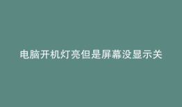 电脑开机灯亮但是屏幕没显示关不了机