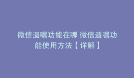 微信遗嘱功能在哪 微信遗嘱功能使用方法【详解】