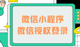 微信授权登录工作流程（二）