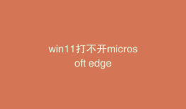 win11打不开microsoft edge