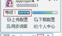 QQ拼音查看自己的QQ拼音等级