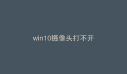 win10摄像头打不开