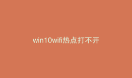 win10wifi热点打不开