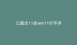 三国志11在win11打不开