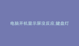 电脑开机显示屏没反应,键盘灯也没亮的解决方法