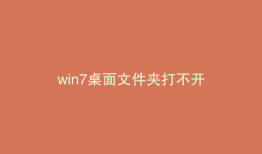 win7桌面文件夹打不开
