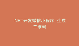 .NET开发微信小程序-生成二维码