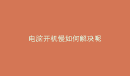 电脑开机慢如何解决呢