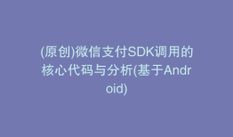 (原创)微信支付SDK调用的核心代码与分析(基于Android)