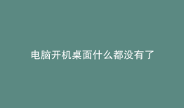 电脑开机桌面什么都没有了