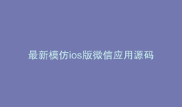 最新模仿ios版微信应用源码
